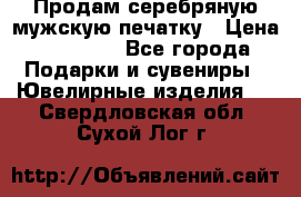 Продам серебряную мужскую печатку › Цена ­ 15 000 - Все города Подарки и сувениры » Ювелирные изделия   . Свердловская обл.,Сухой Лог г.